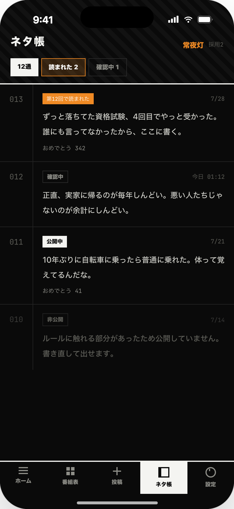 トコラジのネタ帳画面